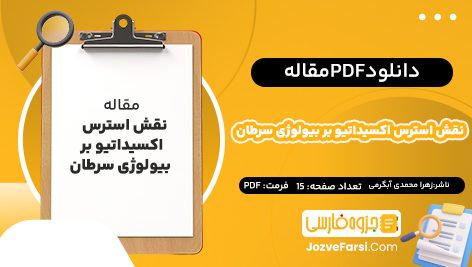 دانلود PDF مقاله نقش استرس اکسیداتیو بر بیولوژی سرطان زهرا محمدی آبگرمی 15صفحه پی دی اف📕