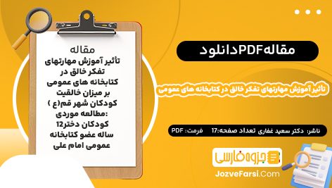 دانلود PDF مقاله تأثیر آموزش مهارتهای تفکر خالق در کتابخانه های عمومی دکتر سعید غفاری جزوه فارسی 17صفحه پی دی اف