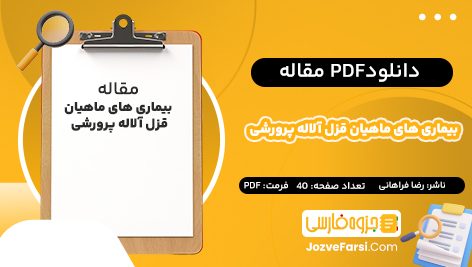 دانلود PDF مقاله بیماری‌ های ماهیان قزل آلاله پرورشی رضا فراهانی 40 صفحه پی دی اف 📕