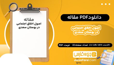 دانلود pdf مقاله اصول اخلاق اجتماعی در بوستان سعدی فاطمه عظمت‌ مدار ۲۲ صفحه پی دی اف 📕