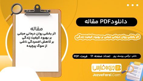 دانلود pdf مقاله اثر بخشی روان‌ درمانی مبتنی بر بهبود کیفیت زندگی بر کاهش افسردگی ناشی از سوگ پیچیده نرگس یوسف پور ۱۷ صفحه پی دی اف 📕