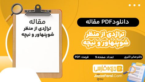 دانلود pdf مقاله تراژدی از منظر شوپنهاور و نیچه صابر اکبری ۹ صفحه پی دی اف 📕