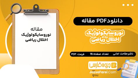 دانلود pdf مقاله نوروسایکولوژیک اختلال ریاضی ملاحت امانی ۱۶ صفحه  پی دی اف 📕