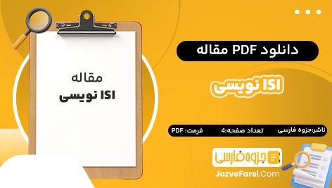 دانلود PDF  مقاله‌ ISI نویسی جزوه فارسی ۴ صفحه پی دی اف 📕