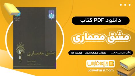 دانلود PDF کتاب مشق معماری عیسی حجت 282 صفحه پی دی اف 📕