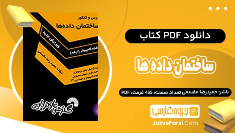 دانلود PDF کتاب ساختمان داده ها حمیدرضا مقسمی 455 صفحه پی دی اف 📕