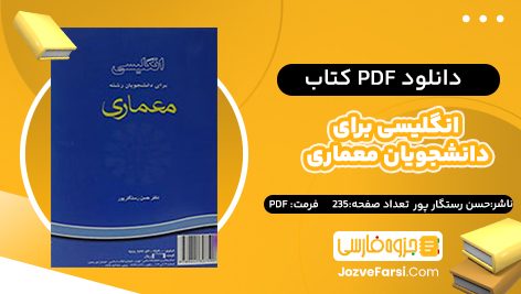 دانلود PDF کتاب انگلیسی برای دانشجویان معماری حسن رستگار پور 235 صفحه پی دی اف 📕