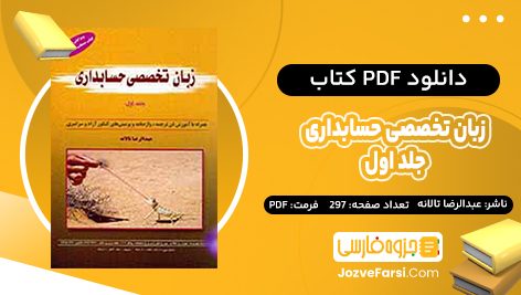 دانلود PDF کتاب زبان تخصصی حسابداری جلد اول عبدالرضا تالانه 297 صفحه پی دی اف 📕