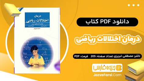 دانلود PDF کتاب درمان اختلالات ریاضی مصطفی تبریزی 205 صفحه  پی دی اف 📕