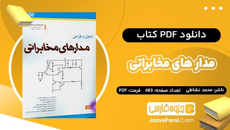 دانلود PDF کتاب مدار های مخابراتی محمد نشاطی 483 صفحه پی دی اف 📕