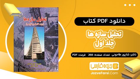 دانلود PDF کتاب تحلیل سازه ها جلد اول شاپور طاحونی 268 صفحه پی دی اف 📕