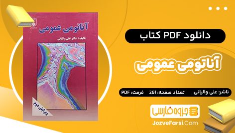 دانلود PDF کتاب آناتومی عمومی علی والیانی 261 صفحه پی دی اف 📕