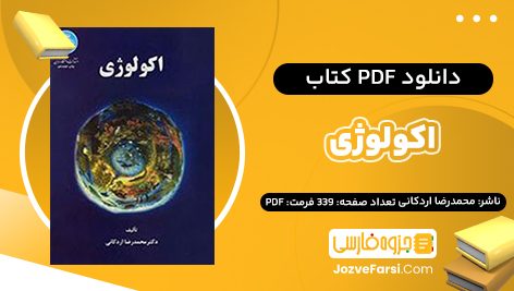 دانلود PDF کتاب اکولوژی محمد رضا اردکانی 339 صفحه پی دی اف 📕