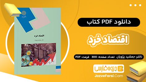 دانلود PDF کتاب اقتصاد خرد جمشید پژویان 300 صفحه پی دی اف 📕