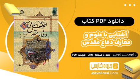 دانلود PDF کتاب آشنایی با علوم و معارف دفاع مقدس مجتبی شربتی 270 صفحه  پی دی اف 📕