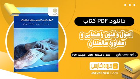 دانلود PDF کتاب اصول و فنون راهنمایی و مشاوره سالمندان حسین زارع 230 صفحه پی دی اف 📕