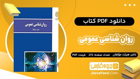 دانلود PDF کتاب روان شناسی عمومی هیئت مولفان 272 صفحه پی دی اف 📕