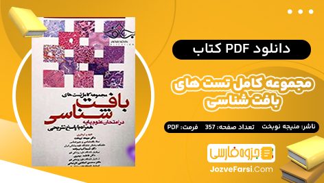 دانلود PDF کتاب مجموعه کامل تست های بافت شناسی منیجه نوبخت 357 صفحه پی دی اف 📕