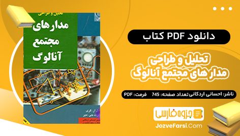 دانلود PDF کتاب تحلیل و طراحی مدار های مجتمع آنالوگ احسانی اردکانی 745 صفحه پی دی اف 📕