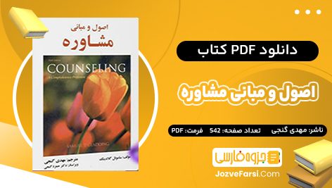 دانلود PDF کتاب اصول و مبانی مشاوره مهدی گنجی 542 صفحه پی دی اف 📕