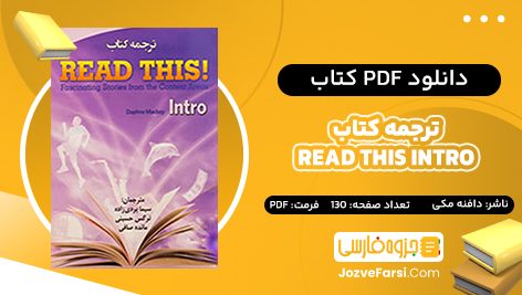 دانلود PDF کتاب ترجمه کتاب Read This Intro دافنه مکی 130 صفحه پی دی اف 📕