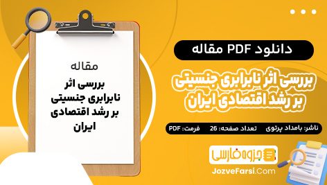 دانلود PDF مقاله بررسی اثر نابرابری جنسیتی بر رشد اقتصادی ایران بامداد پرتوی 26 صفحه 📕