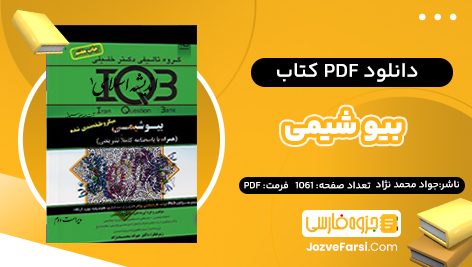 دانلود PDF کتاب بیو شیمی جواد محمد نژاد 1061 صفحه  پی دی اف 📕