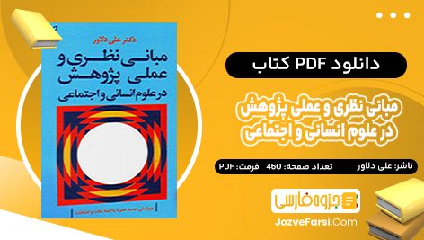 دانلود PDF کتاب مبانی نظری و عملی پژوهش در علوم انسانی و اجتماعی علی دلاور 460 صفحه پی دی اف 📕