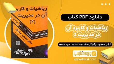 دانلود PDF کتاب ریاضیات و کاربرد آن در مدیریت 2 مسعود نیکوکار 392 صفحه پی دی اف 📕