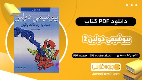 دانلود PDF کتاب بیوشیمی دولین 2 رضا محمدی 755 صفحه پی دی اف 📕