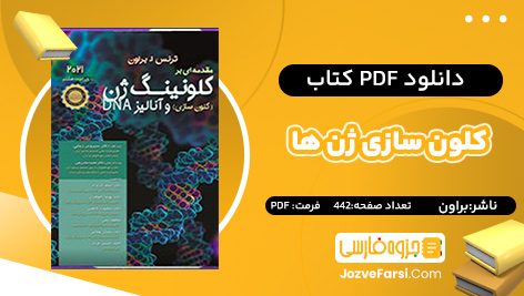 دانلود PDF کتاب کلون سازی ژن ها اثر براون مترجم دکتر مصطفی طباطبایی 442 صفحه