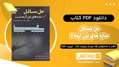 دانلود PDF کتاب حل مسائل سازه های بتن آرمه 2 داود مستوفی نژاد 272 صفحه پی دی اف 📕