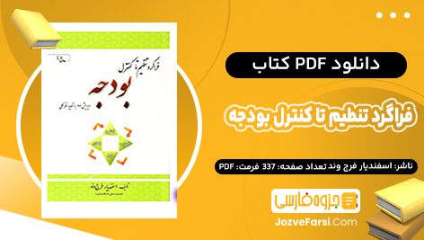 دانلود PDF کتاب فراگرد تنطیم تا کنترل بودجه اسفندیار فرج وند 337 صفحه پی دی اف 📕