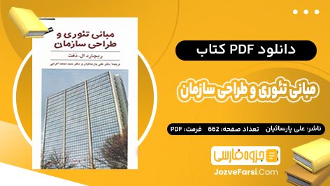 دانلود PDF کتاب مبانی تئوری و طراحی سازمان علی پارسائیان 662 صفحه پی دی اف 📕