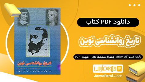 دانلود PDF کتاب تاریخ روانشناسی نوین علی اکبر سیف 315 صفحه پی دی اف 📕