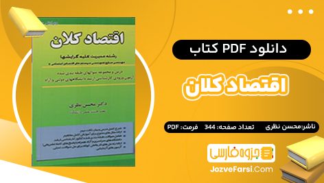 دانلود PDF کتاب اقتصاد کلان محسن نظری 344  صفحه  پی دی اف 📕