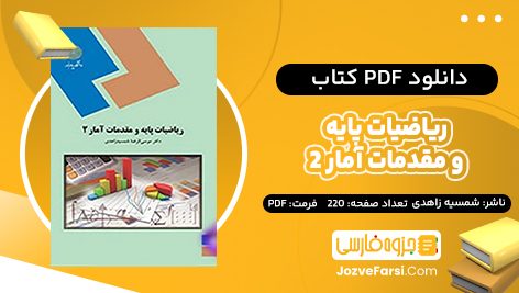 دانلود PDF کتاب ریاضیات پایه و مقدمات آمار 2 شمسیه زاهدی 220 صفحه پی دی اف 📕