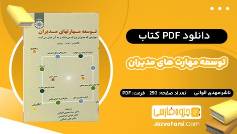 دانلود PDF کتاب توسعه مهارت های مدیران مهدی الوانی 250 صفحه پی دی اف 📕