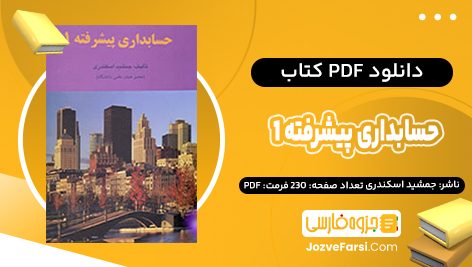 دانلود PDF کتاب حسابداری پیشرفته 1 جمشید اسکندری 230 صفحه پی دی اف 📕