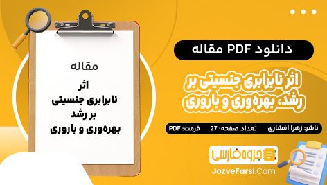 دانلود PDF مقاله اثر نابرابری جنسیتی بر رشد، بهره‌وری و باروری زهرا افشاری 27 صفحه 📕