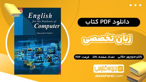 دانلود PDF کتاب زبان تخصصی برای دانشجویان رشته کامپیوتر منوچهر حقانی 235 صفحه پی دی اف 📕