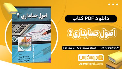 دانلود PDF کتاب اصول حسابداری 2 ایرج نوروش 430 صفحه پی دی اف 📕