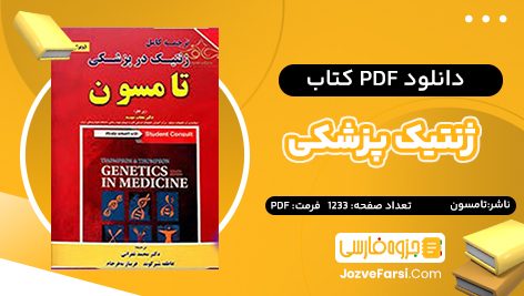 دانلود PDF کتاب ژنتیک پزشکی تامسون 1233 صفحه پی دی اف 📕