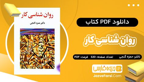 دانلود PDF کتاب روان شناسی کار حمزه گنجی 320 صفحه پی دی اف 📕