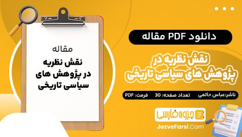 دانلود PDF مقاله نقش نظریه در پژوهش های سیاسی تاریخی عباس حاتمی 30 صفحه 📕