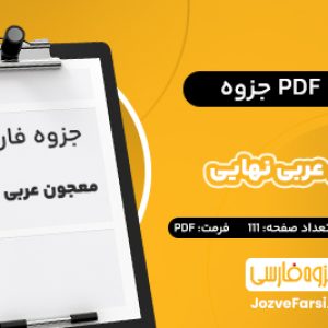 دانلود PDF جزوه معجون نهایی عربی پایه دهم یازدهم دوازدهم رستم جو 111 صفحه 📕