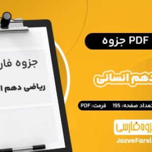 دانلود PDF جزوه ریاضی دهم انسانی مصطفی حیدری طیب 195 صفحه 📕