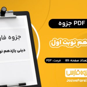 دانلود PDF جزوه دینی یازدهم نوبت اول ریاضی و تجربی استاد بومی 89 صفحه 📕