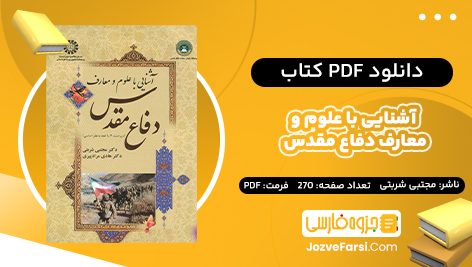 PDF کتاب آشنایی با علوم و معارف دفاع مقدس مجتبی شربتی 270 صفحه پی دی اف 📕