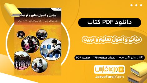 PDF کتاب مبانی و اصول تعلیم و تربیت علی اکبر عجم 176 صفحه پی دی اف 📕